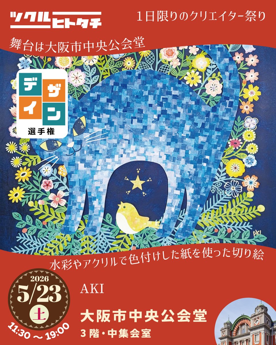 ツクルヒトタチ博 | アート&デザインのお祭り tweet media