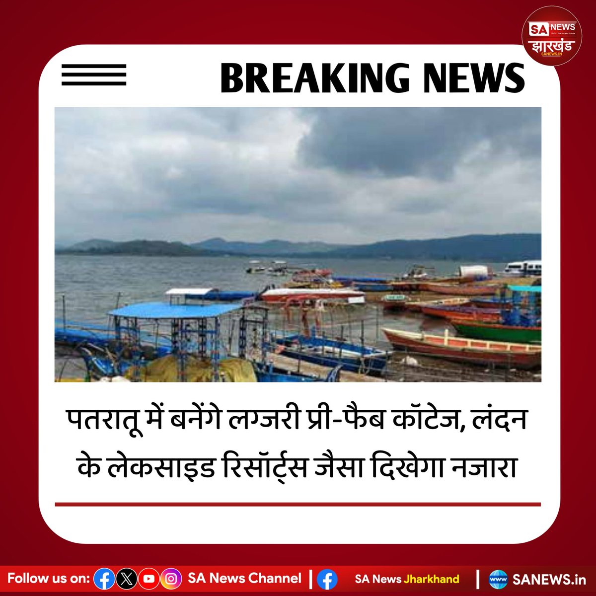 पतरातू में बनेंगे लग्जरी प्री-फैब कॉटेज, लंदन के लेकसाइड रिसॉर्ट्स जैसा दिखेगा नजारा

रांची: झारखंड के प्रसिद्ध पर्यटन स्थल पतरातू में अब सैलानियों को लंदन के ‘लेकसाइड रिसॉर्ट्स’ जैसी सुविधाएं और खूबसूरत नजारा देखने को मिलेगा। 
#SANewsJharkhand 
#Patratu #PatratuLakeResort