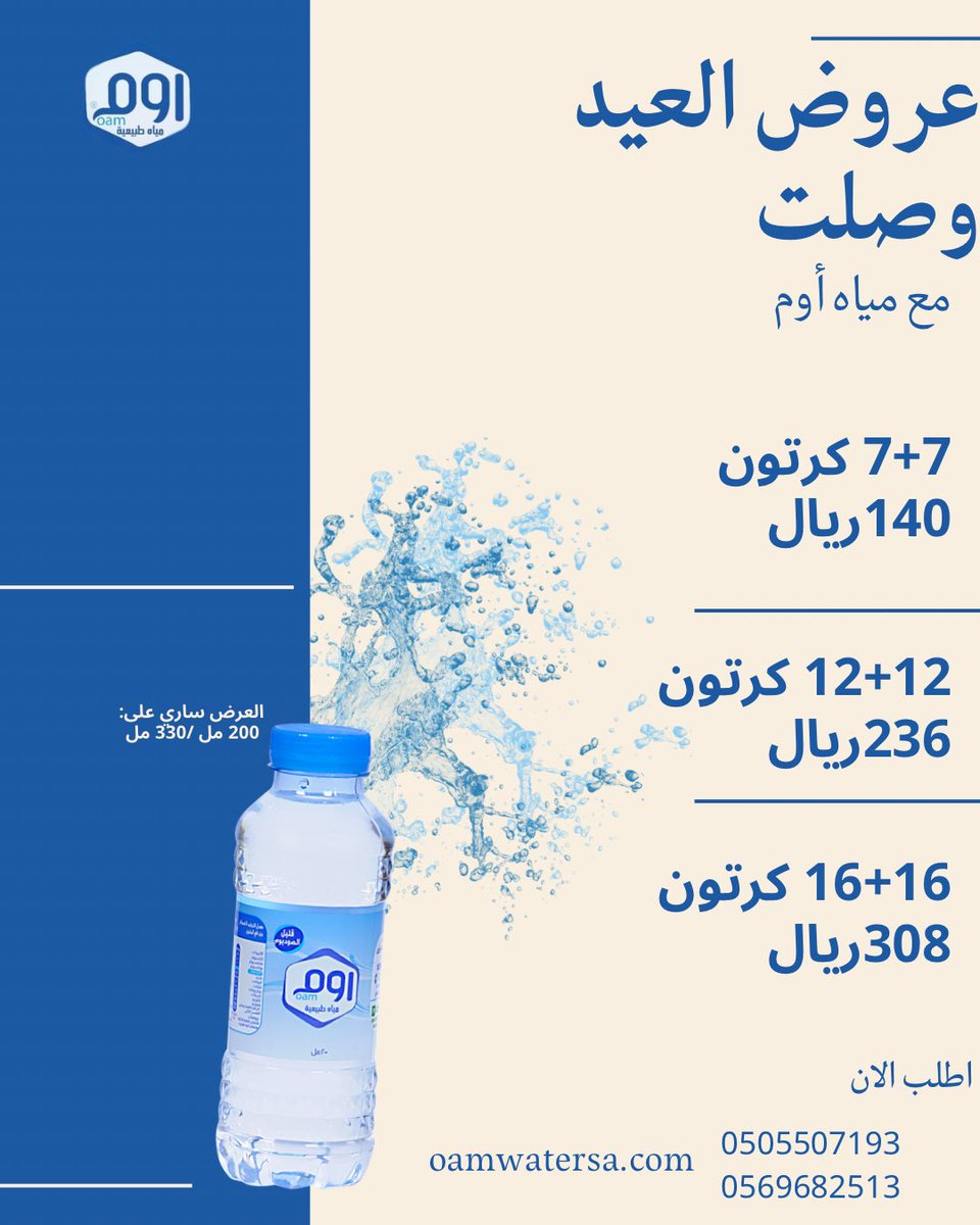 OamWater's tweet photo. عروض العيد وصلت
مع مياه أوم
اطلب الان :
0569529965
0505507193
.0569682513
https://t.co/vSmw6BiOds

#الخرج  
#الرياض 
#مياه_اوم
#مياه_الشرب https://t.co/BjQPr0X7DA