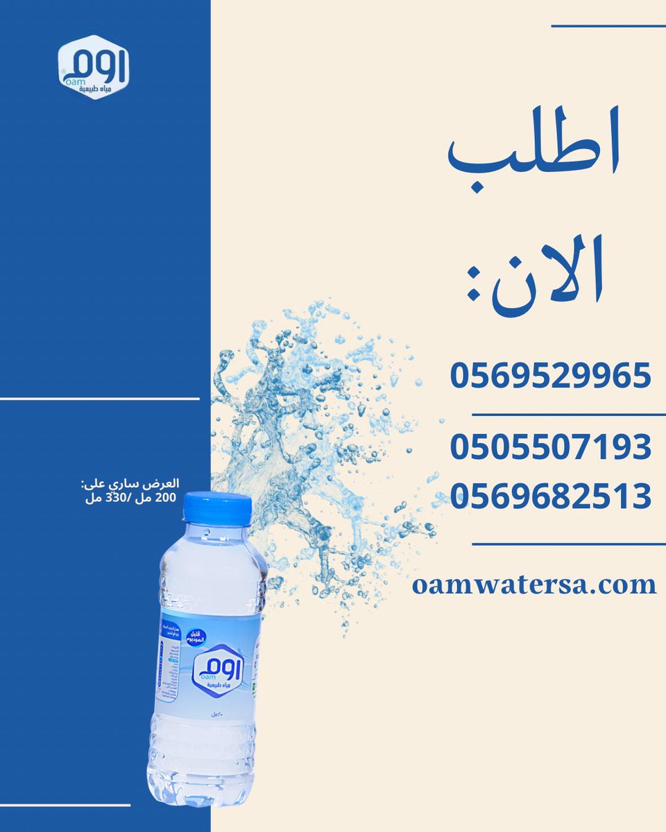 OamWater's tweet photo. عروض العيد وصلت
مع مياه أوم
اطلب الان :
0569529965
0505507193
.0569682513
https://t.co/vSmw6BiOds

#الخرج  
#الرياض 
#مياه_اوم
#مياه_الشرب https://t.co/BjQPr0X7DA