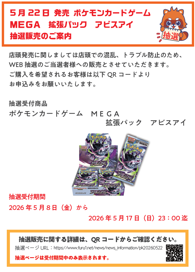 ✨5/22発売 ポケモンカードゲームMEGA「アビスアイ」 抽選販売の