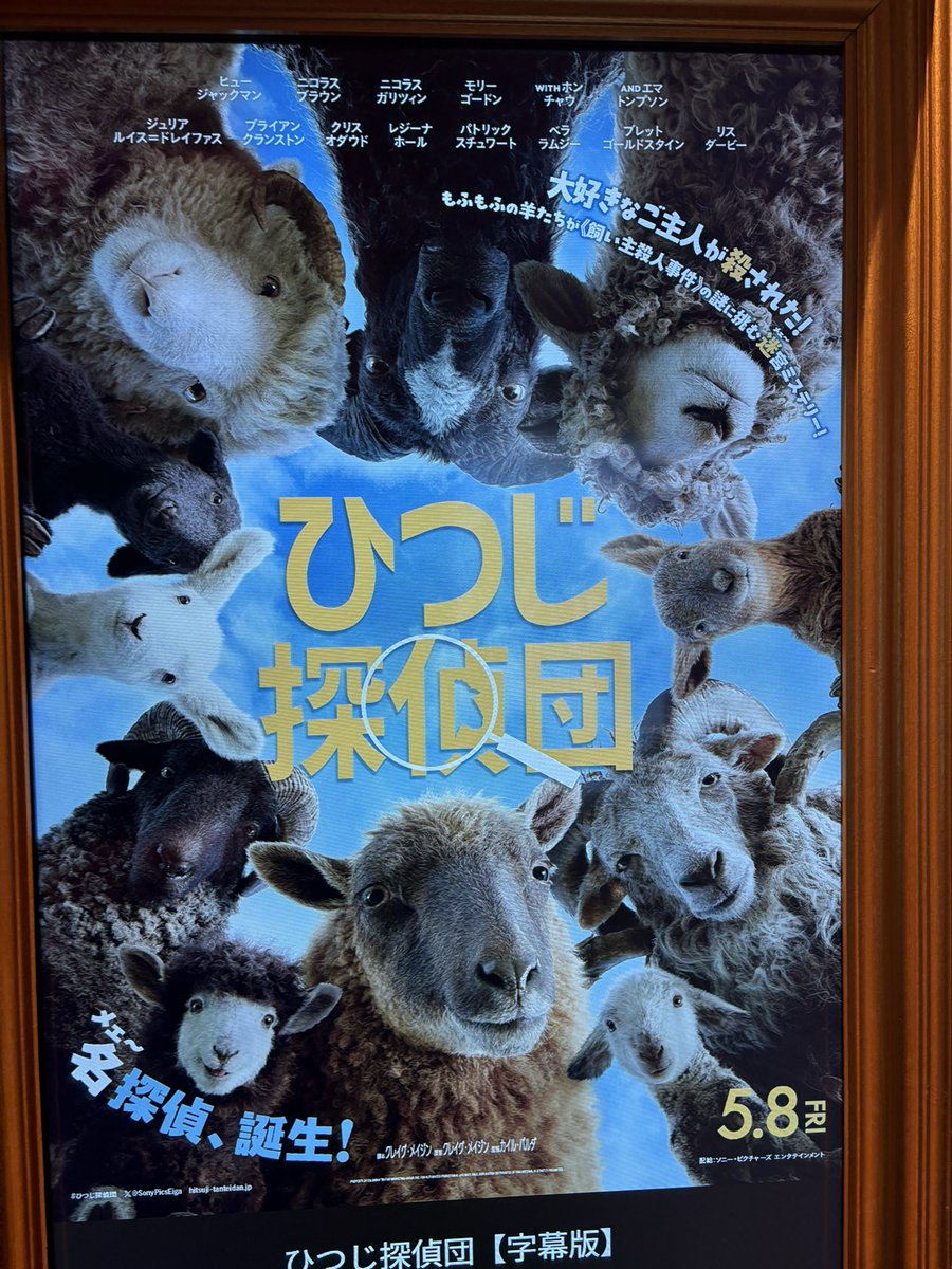 『ひつじ探偵団』
毎日ミステリを読み聞かせられた羊たちが羊飼いの死の真相を追う。どう見てもバカミスだし実際しっかりコメディなんですが、三毛猫ホームズ式でちゃんとミステリしてるし、喪失の悲しみをきちんと向き合って乗り越えるというテーマをすごく真摯にやっている。めちゃくちゃ良い映画。