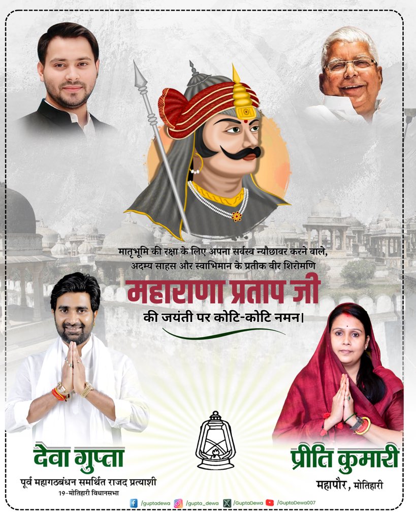 GuptaDewa's tweet photo. शौर्य, स्वाभिमान और राष्ट्रभक्ति के प्रतीक मेवाड़ की आन-बान-शान, वीरता और त्याग के अमर प्रतीक महाराणा प्रताप की जयंती पर उन्हें कोटि-कोटि नमन। https://t.co/0nggPAgfyv