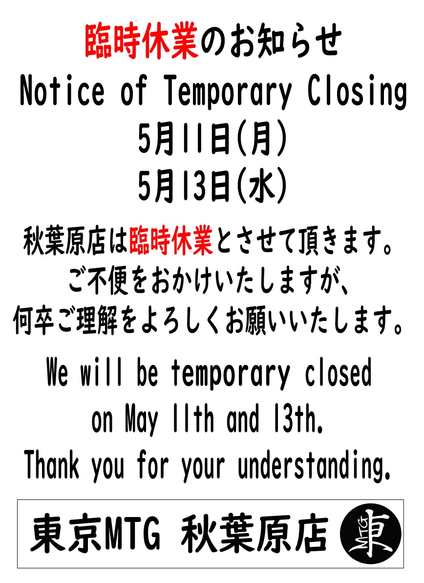 東京MTG秋葉原店 臨時休業のご案内 5月11日(月)～13日(水) 臨時休業と