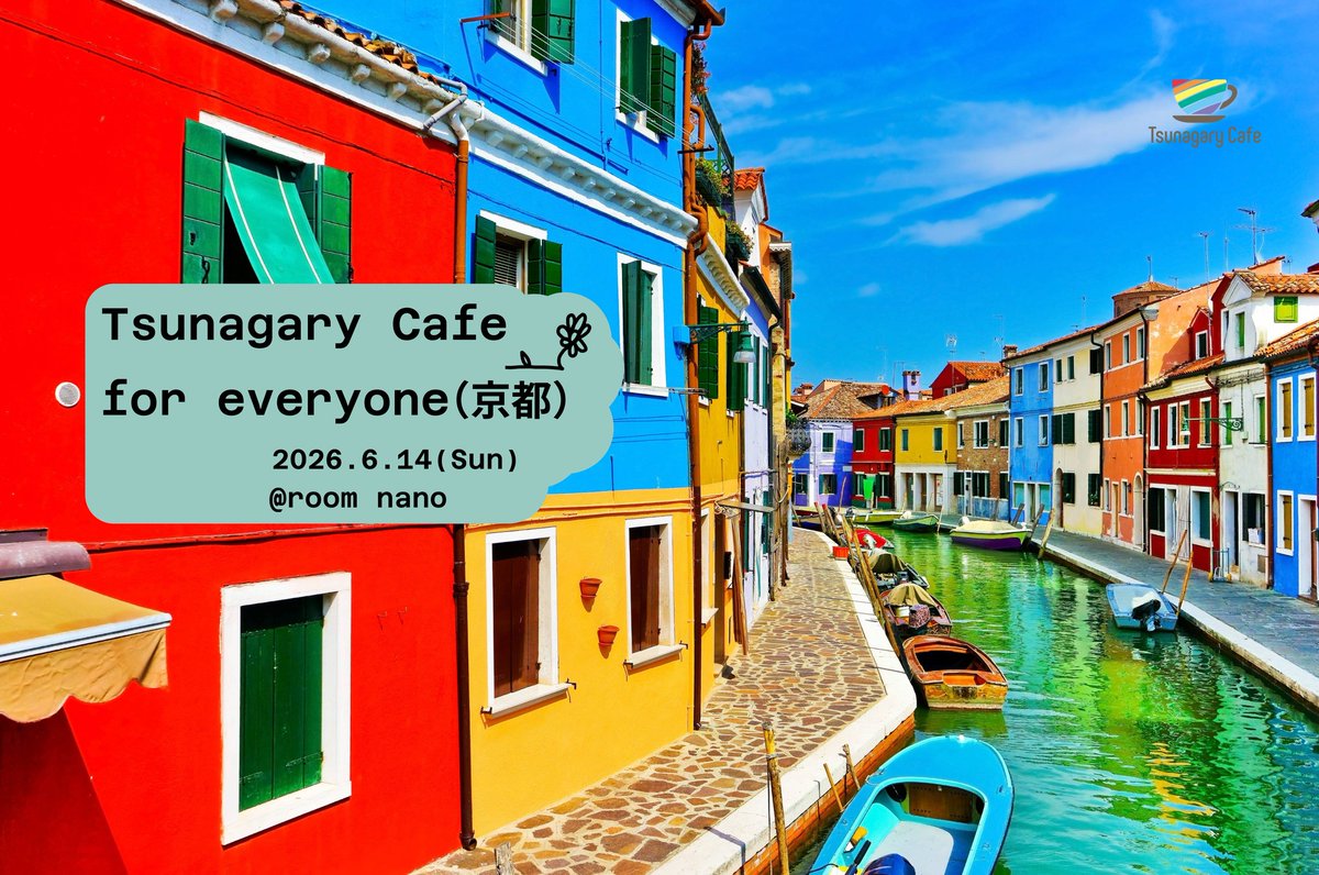 【E】6/14（日）Tsunagary Cafe for everyone（京都）
フリートークをメインとした友だちづくりの交流イベントです🌼
LGBTQ+コミュニティが初めての方もウェルカム❣️
🔗イベント詳細はプロフィール欄のリンクから

#LGBT #LGBTQ #コミュニティ #ALLY #オフ会 #交流会