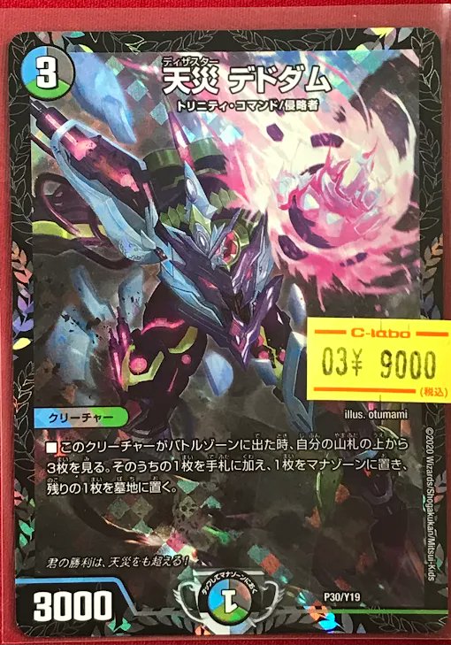 デュエマ販売情報】 ✨『天災 デドダム』CSプロモ✨ 展開中でござい