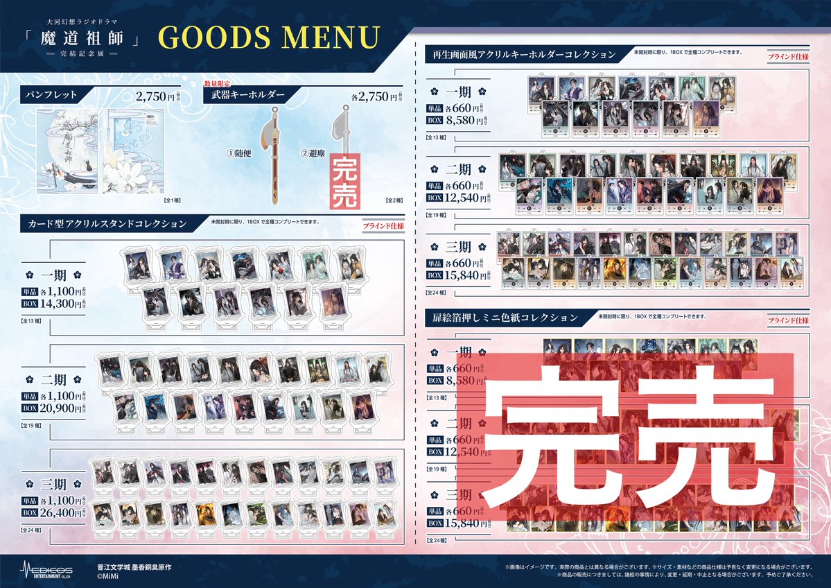 大河幻想ラジオドラマ「魔道祖師」完結記念展 (@mdzs_ex) / Posts / X