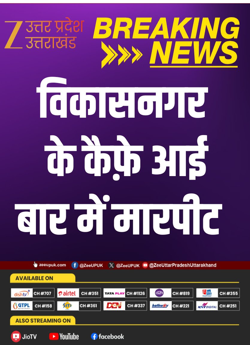 ZEEUPUK's tweet photo. #BreakingNews
▶️विकासनगर के कैफ़े आई बार में मारपीट
▶️युवक को मारे कई थप्पड़, वीडियो वायरल
▶️हुक्का पीने को लेकर विवाद के बाद बवाल
▶️कैफे में खुलेआम हुक्का चलने के आरोप
#Vikasnagar #ViralVideo #CafeFight #BreakingNews #UPNews #zeeupuk https://t.co/nBmbI6RFGH