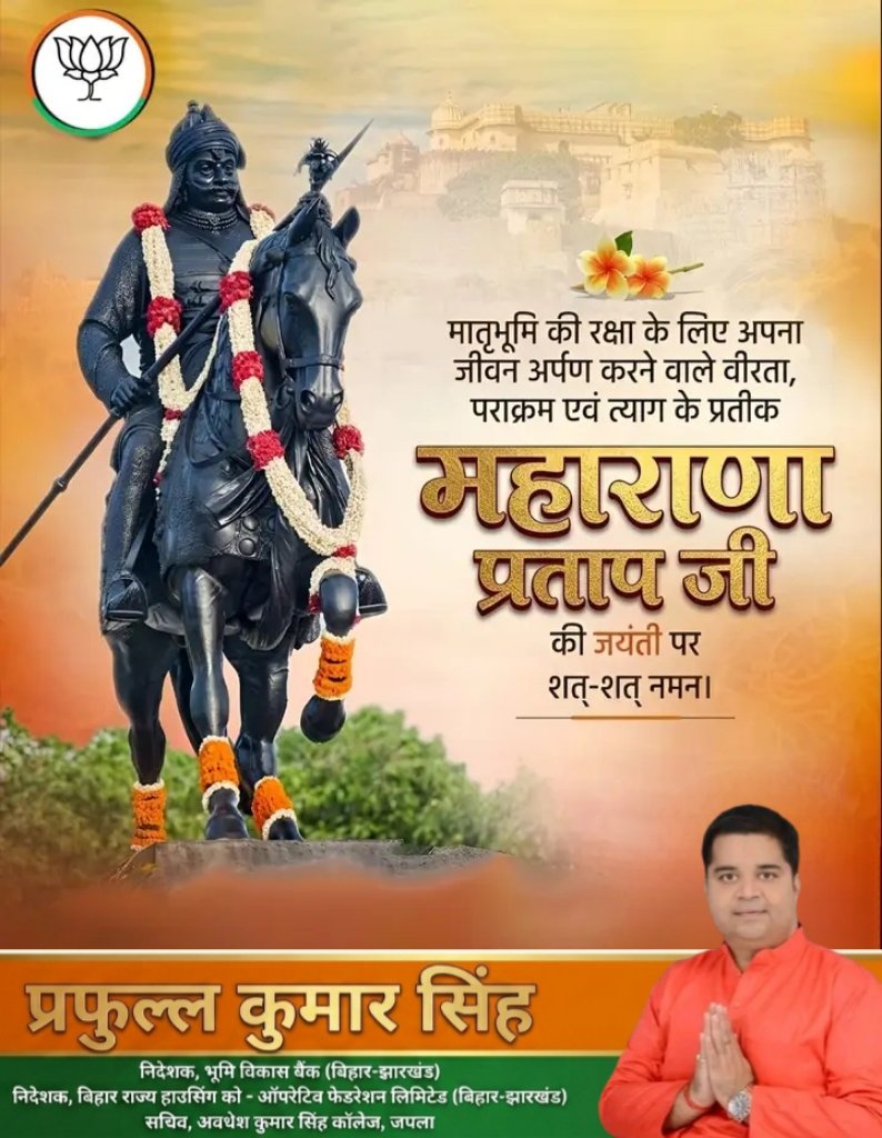 PrafulSingh's tweet photo. मां भारती के अमर सपूत, स्वाधीनता के कालजयी स्वर, ‘वीर शिरोमणि’ महाराणा प्रताप जी की जयंती पर उन्हें कोटिशः नमन!

उनका त्यागमय, पराक्रमी और राष्ट्रनिष्ठ जीवन आज भी प्रत्येक भारतवासी के हृदय में मातृभूमि के प्रति श्रद्धा, समर्पण और राष्ट्रभक्ति का भाव जागृत करता है तथा साहस, शौर्य और आत्मसम्मान के साथ राष्ट्रसेवा के पथ पर आगे बढ़ने की प्रेरणा देता है।