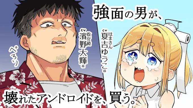 ぽんドロイド!はまさんの第一話目を
ボイスコミックにして頂きました!
▼こちらから視聴できます▼
https://t.co/jJljXPqbRQ 