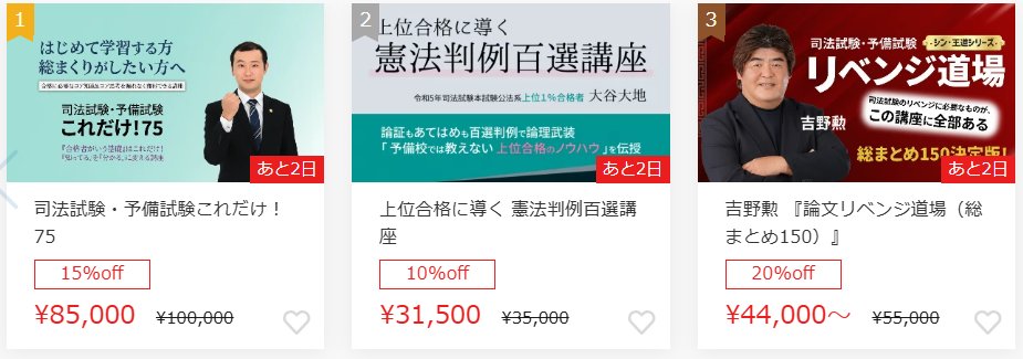 司法試験・予備試験対策するならBEXA 【BEXA 売れ行きランキング】(24