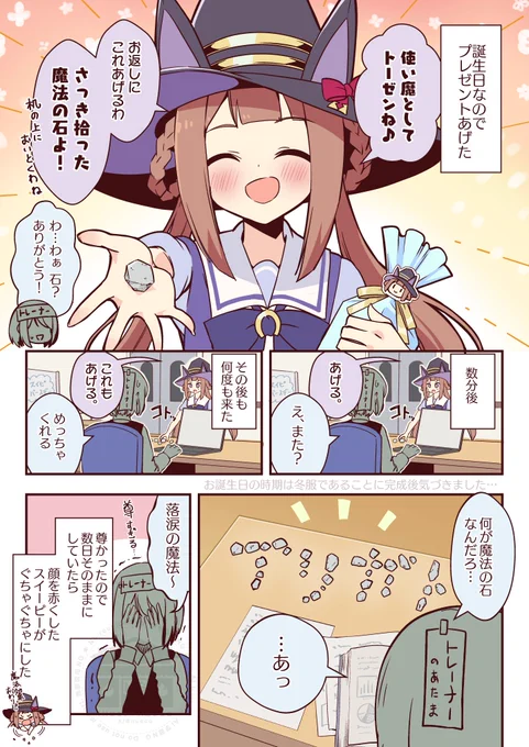 誕生日プレゼントのお返しにその辺で拾った石くれるスイーピー
#スイープトウショウ生誕祭2026 #ウマ娘
おめでとう～🎂 