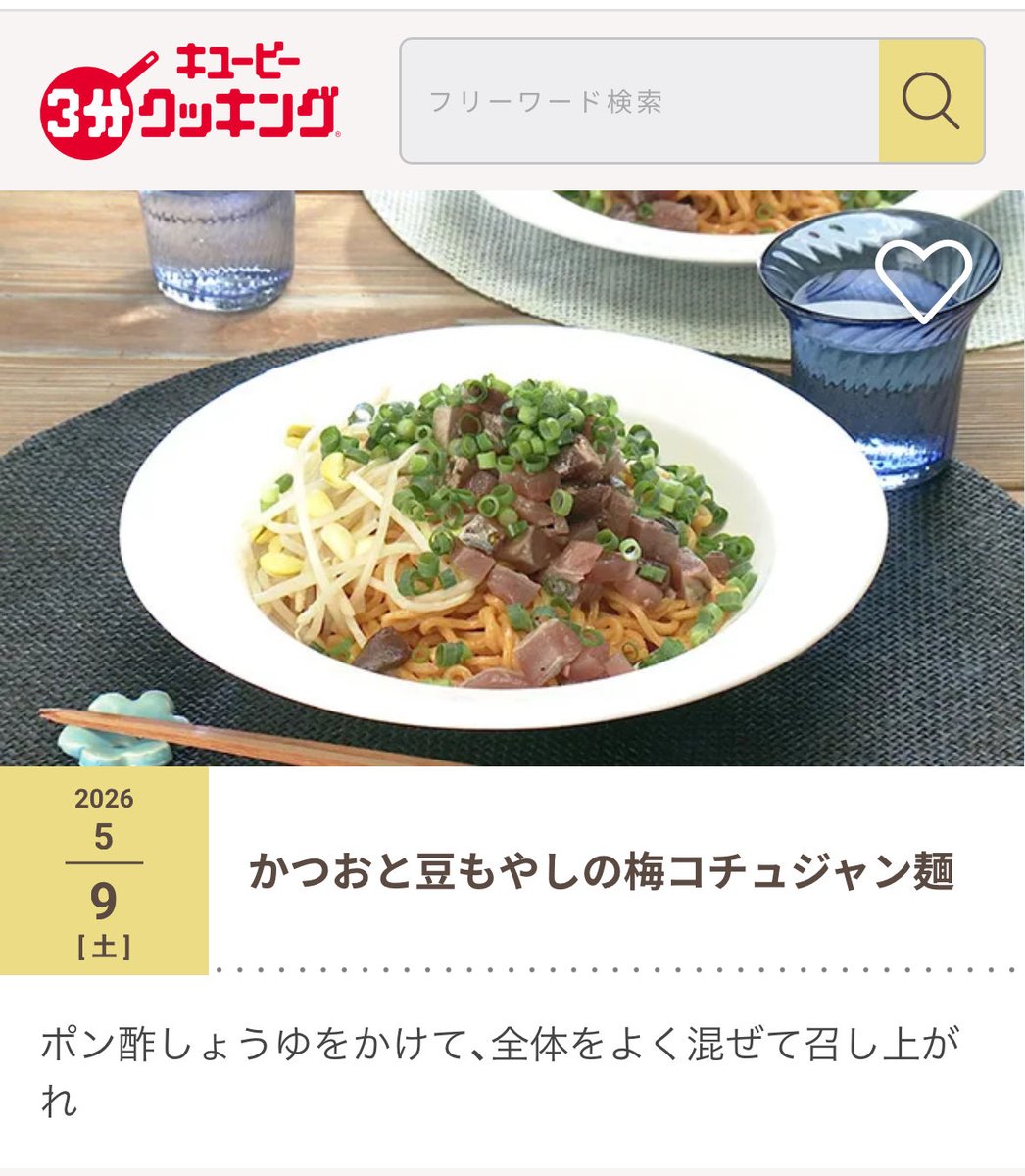 akari_hasegawa's tweet photo. 日本テレビ系列「キユーピー3分クッキング」11時45分～55分放送

5月6月の土曜日を長谷川が担当しています！今日は鰹のタタキを使った梅コチュジャン和え麺のレシピ。すぐに作れてめちゃくちゃ美味しいので観たらすぐ作ってもらえると嬉しいです(強引ですみません) https://t.co/zk894YGtKM