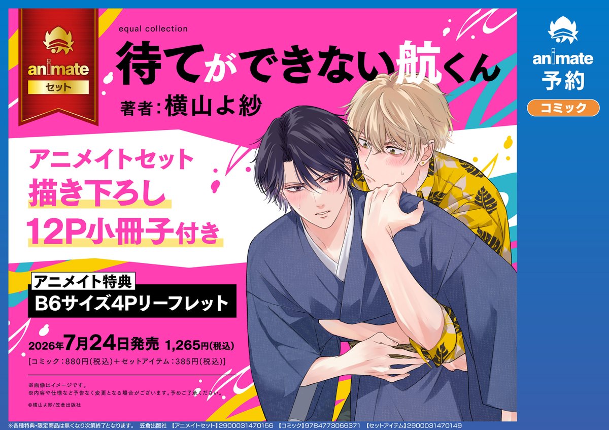 書籍予約情報】 📢 「待てができない航くん アニメイトセット【描き