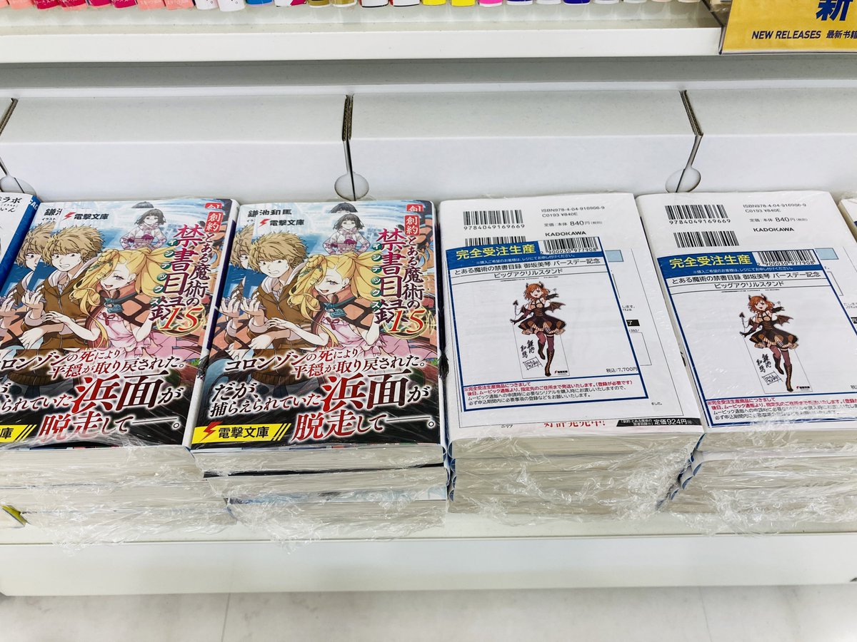 📚書籍入荷情報📚 小説「創約 とある魔術の禁書目録」15巻が入荷カシ