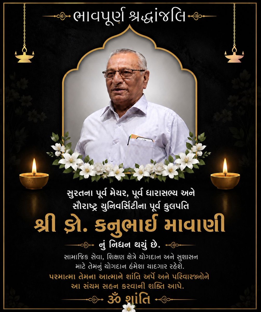 ભાવપૂર્ણ શ્રદ્ધાંજલિ 
સુરતના પૂર્વ મેયર, પૂર્વ ધારાસભ્ય અને સૌરાષ્ટ્ર યુનિવર્સિટીના પૂર્વ કુલપતિ
આદરણીય શ્રી ડૉ. કનુભાઈ માવાણી સાહેબના નિધનના સમાચાર અત્યંત દુઃખદ છે।

પરમાત્મા તેમના આત્માને શાંતિ અર્પે તથા પરિવારજનો અને શુભેચ્છકોને આ દુઃખ સહન કરવાની શક્તિ આપે।

ૐ શાંતિઃ🙏