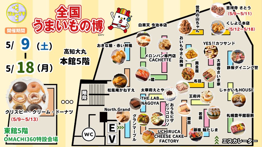 RKC_RobotKC's tweet photo. 高知大丸に"うまいもの"が大集合😋
シューイチ全国うまいもの博🎉✨

高知ではなかなか出会えない有名店の
こだわりグルメを一度に楽しめますよ💖

特設サイト🔻
https://t.co/8qYgZOzEfc

《開催日時》
2026年5月9日(土)～5月18日(月)
午前10時～午後7時
（最終日18日は午後5時まで）

#うまいもの博 https://t.co/Q3KMVmtePI