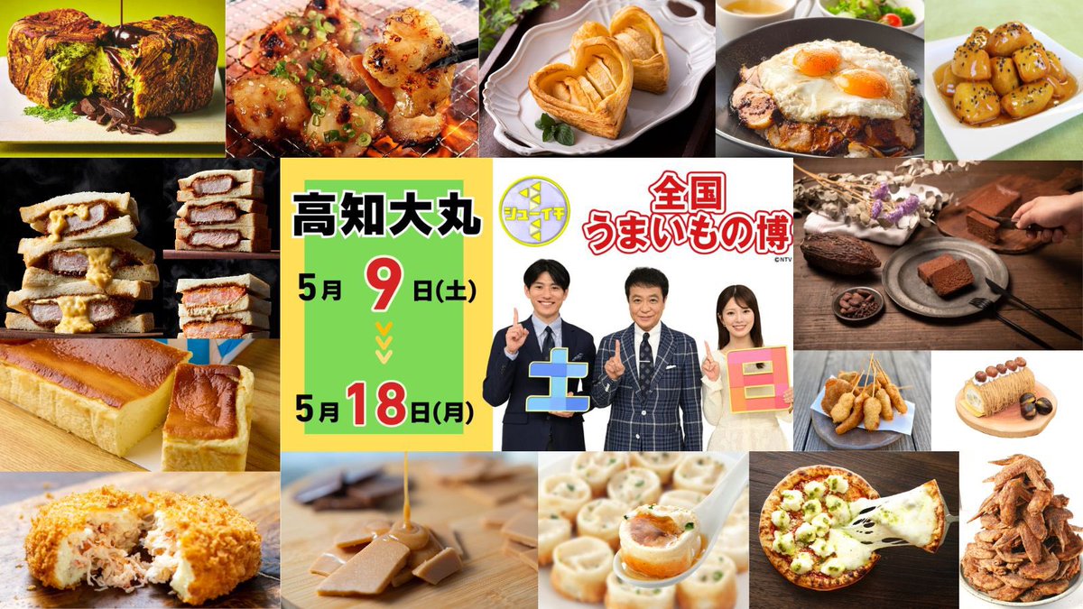 RKC_RobotKC's tweet photo. 高知大丸に"うまいもの"が大集合😋
シューイチ全国うまいもの博🎉✨

高知ではなかなか出会えない有名店の
こだわりグルメを一度に楽しめますよ💖

特設サイト🔻
https://t.co/8qYgZOzEfc

《開催日時》
2026年5月9日(土)～5月18日(月)
午前10時～午後7時
（最終日18日は午後5時まで）

#うまいもの博 https://t.co/Q3KMVmtePI