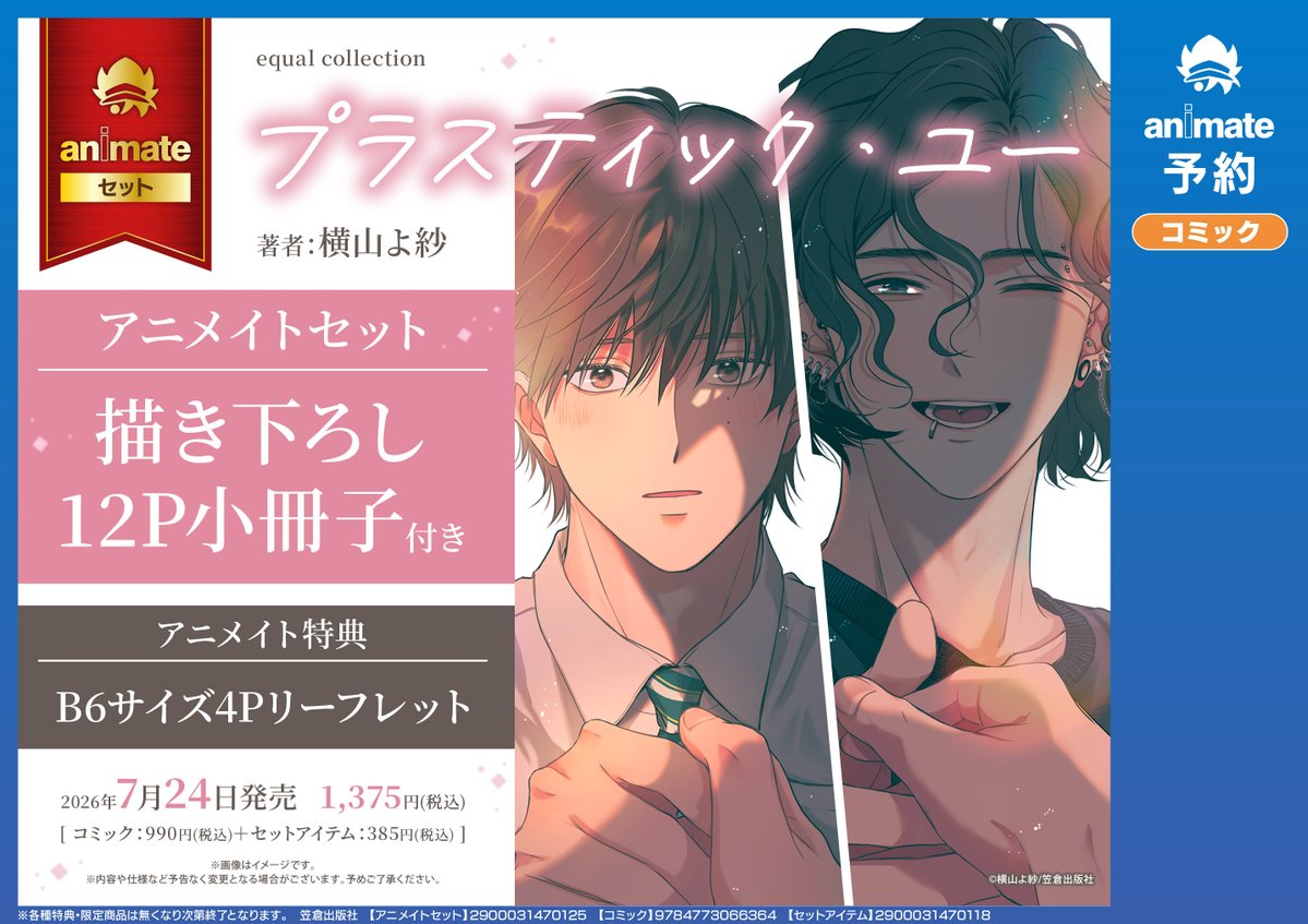 書籍予約情報】 📢2026/07/24 発売 「プラスティック・ユー アニメイト