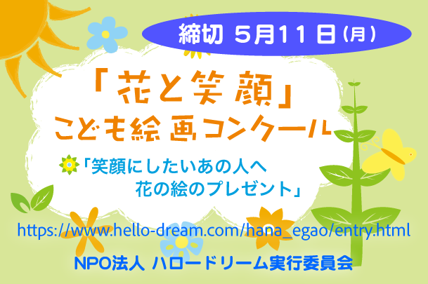 NPO_HelloDream's tweet photo. 🌸第１８回「花と笑顔」こども絵画コンクール
締切は５月１１日（月）です！

▼第１８回「花と笑顔」こども絵画コンクール 応募要項
https://t.co/HLfrLpFE4v

▼応募登録フォーム
https://t.co/CVxzIJADcM

#花と笑顔 #こども絵画 #コンクール #花 #笑顔 #こども #子ども #子供 #絵画 #笑顔にしたい https://t.co/SaE8Ro7YOc