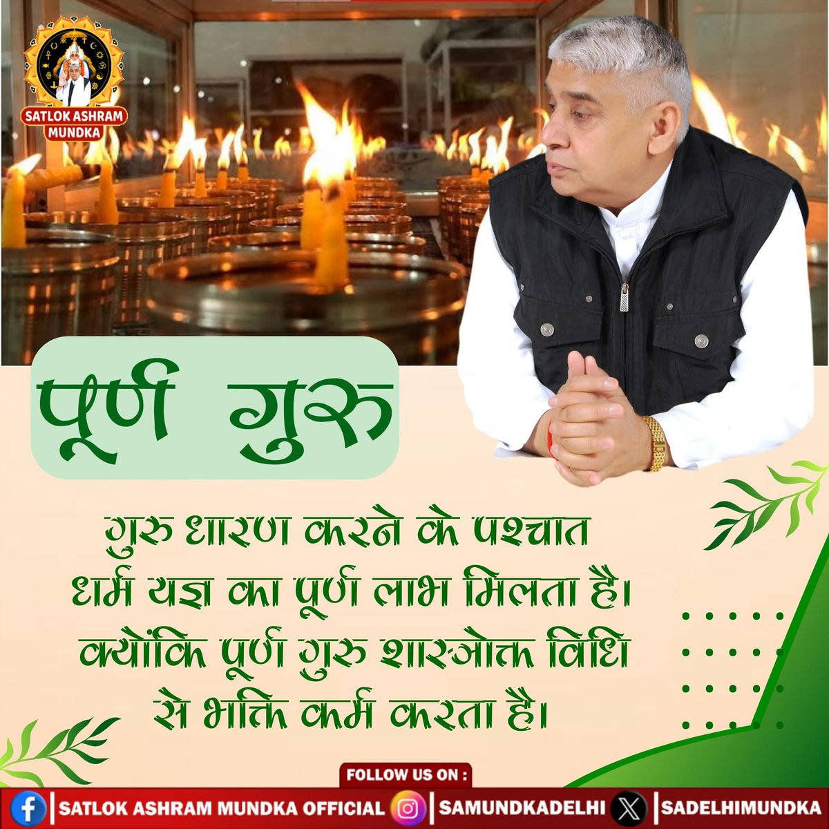 गुरु धारण करने के पश्चात धर्म यज्ञ का पूर्ण लाभ मिलता है। क्योंकि पूर्ण गुरु शास्त्रोक्त विधि से भक्ति कर्म करता है। Sant Rampal Ji Maharaj

#GodmorningSaturday