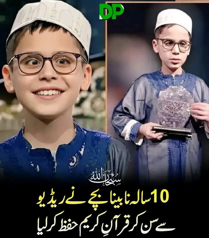 الجزائر کےایک 10 سالہ نابینا بچے نے غیر معمولی ہمت، محنت اور لگن کا مظاہرہ کرتے ہوئے صرف سن کر قرآنِ کریم حفظ کر لیا۔
بچے نے ریڈیو پر تلاوت سنتے ہوئے مسلسل یاد کرنے کا عمل جاری رکھا اور اپنی مضبوط قوتِ ارادی کے ذریعے حفظِ قرآن کی سعادت حاصل کی