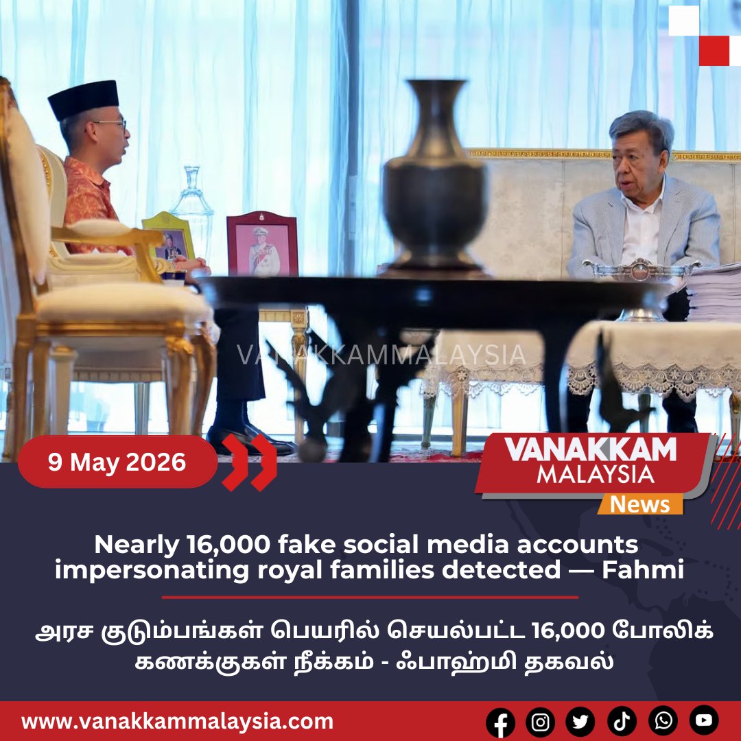 vmnews's tweet photo. Nearly 16,000 fake social media accounts impersonating royal families detected — Fahmi

#latest #vanakkammalaysia #Nearly #16000 #fake #socialmediaaccounts #impersonating #royalfamilies #detected #Fahmi #trendingnewsmalaysia​ #malaysiatamilnews​ #fyp​ #vmnews​ #foryoupage https://t.co/0AJAbd1MaM