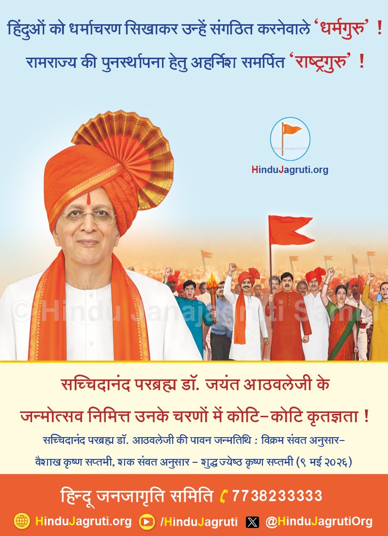 हिंदुओं को धर्माचरण सिखाकर उन्हें संगठित करनेवाले 'धर्मगुरु' ! रामराज्य की पुनर्स्थापना हेतु अहर्निश समर्पित 'राष्ट्रगुरु' !

सच्चिदानंद परब्रह्म डॉ. जयंत आठवलेजी के जन्मोत्सव निमित्त उनके चरणों में कोटि-कोटि कृतज्ञता !

सच्चिदानंद परब्रह्म डॉ. आठवलेजी की पावन जन्मतिथि: विक्रम