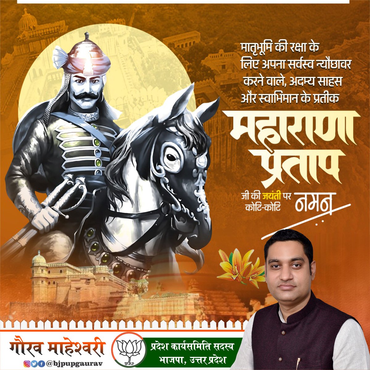 मातृभूमि की रक्षा के लिए अपना सर्वस्व न्यौछावर करने वाले, अदम्य साहस और स्वाभिमान के प्रतीक महाराणा प्रताप जी की जयंती पर उन्हें कोटि-कोटि नमन। 
<a href="/narendramodi/">Narendra Modi</a> <a href="/AmitShah/">Amit Shah</a> <a href="/JPNadda/">Jagat Prakash Nadda</a> <a href="/myogiadityanath/">Yogi Adityanath</a> <a href="/idharampalsingh/">Dharampal Singh</a> <a href="/NitinNabin/">Nitin Nabin</a> <a href="/mppchaudhary/">Pankaj Chaudhary</a> <a href="/BJP4India/">BJP</a> <a href="/BJP4UP/">BJP Uttar Pradesh</a>