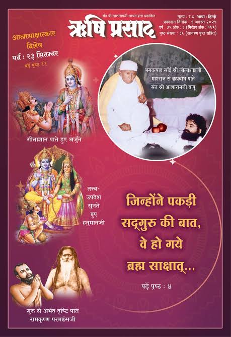 हमारी सनातन संस्कृति एवं हमारे ऋषि-मुनियों के शाश्वत ज्ञान से आज समाज का एक बड़ा हिस्सा अनभिज्ञ है। उन तक ऋषियों का यह संदेश पहुँचाना और सबको उनकी वास्तविक पहचान करवाना ही Sant Shri Asharamji Ashram की ऋषिप्रसाद पत्रिका का उद्देश्य है।