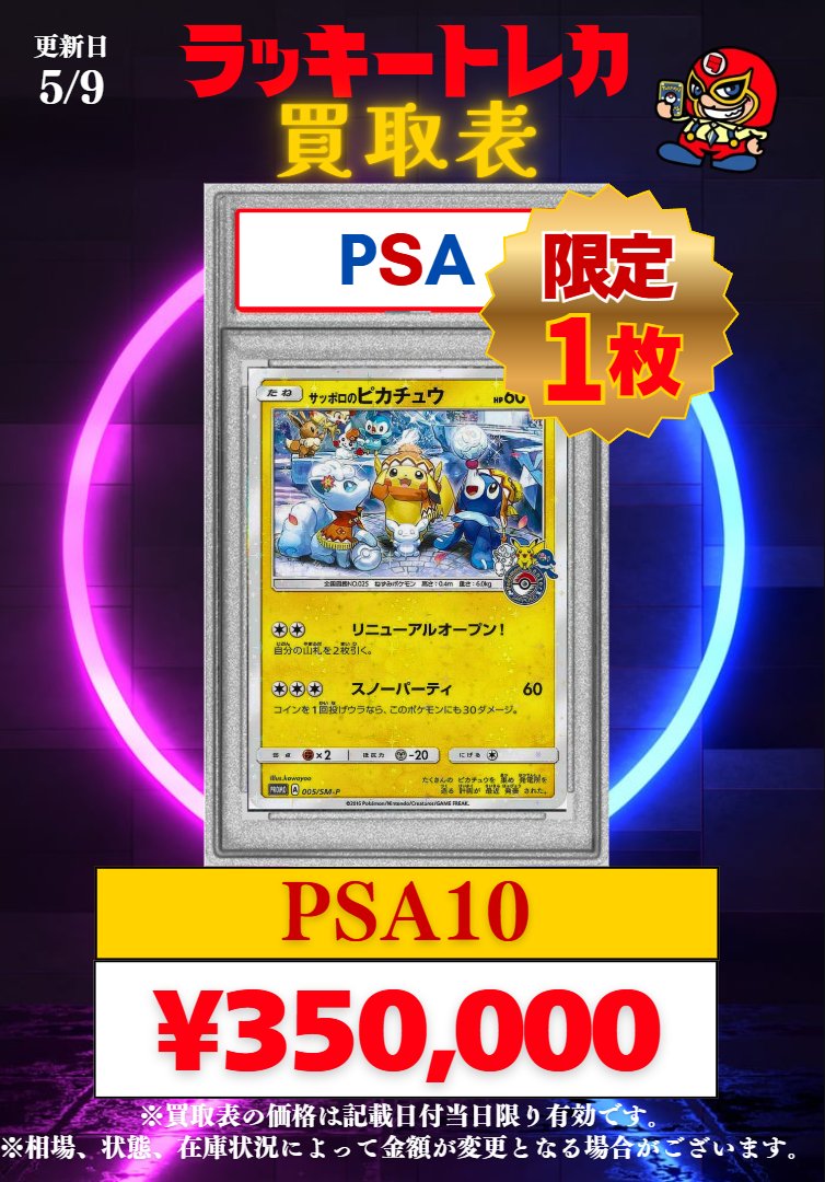 🔥買取情報🔥】 5/9(土) ⚡PSA10ピックアップ買取⚡ ヨコハマの