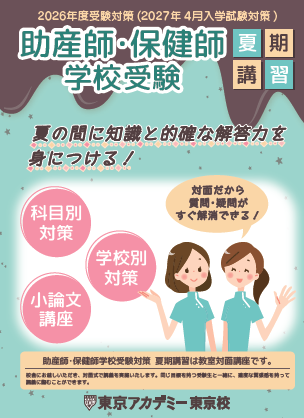 東アカで助産師保健師に2026年度学校受験対策夏期講習のパンフレットが