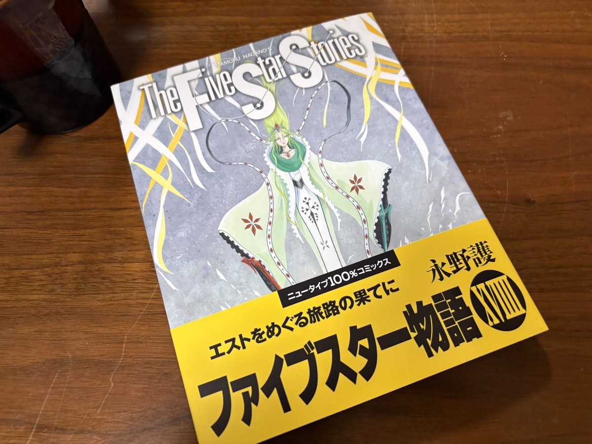 かまやんページです。 ファイブスター新刊、9日発売だから十勝入荷は月曜かーと思ってたのに