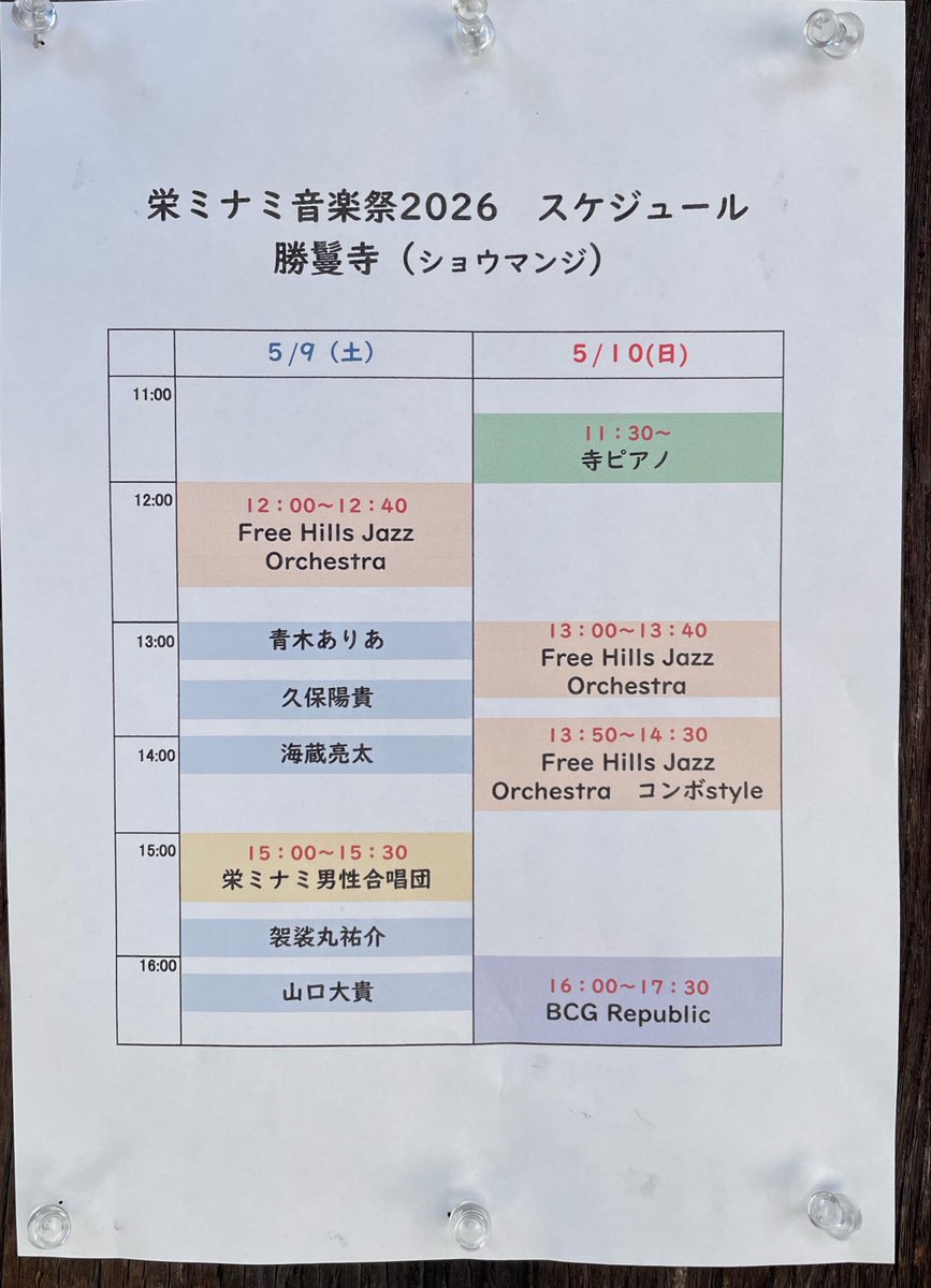 FHJO_LHJO's tweet photo. 本日と明日の２日間、名古屋の栄で行われる「栄ミナミ音楽祭 '26」に出演させていただきます！
本日のフリーヒルズは矢場町にある「勝鬘寺」においてこの後12:00から演奏します！ https://t.co/NwbtI17p8Q