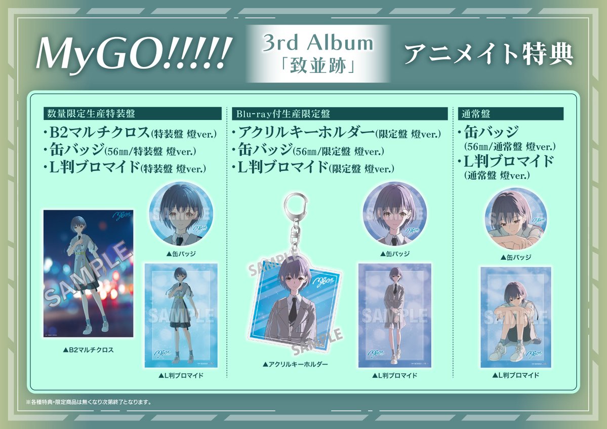 予約情報】 2026/7/15発売 MyGO!!!!! 3rd Album「致並跡」ご予約受付中