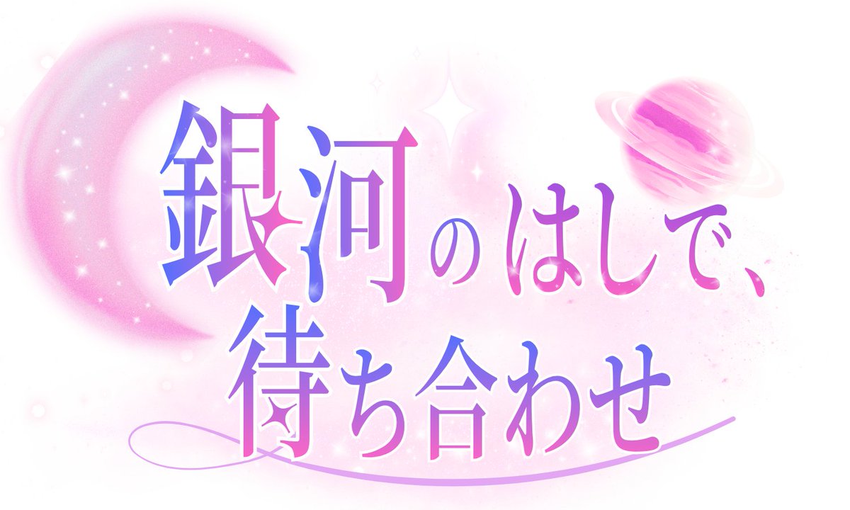 iskrハピエンアンソロジー『銀河のはしで、待ち合わせ』告知アカウント tweet media