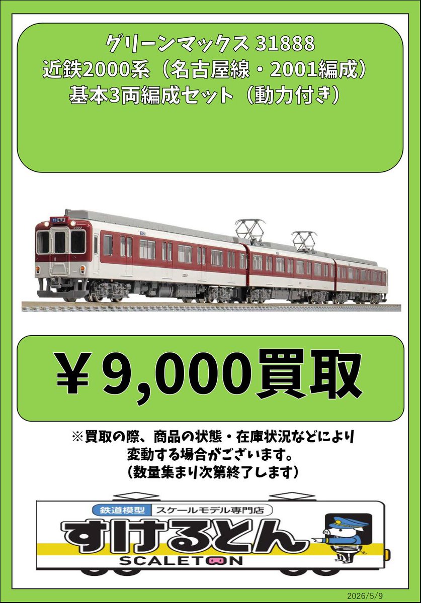 〇買取情報〇 #グリーンマックス 31888 近鉄2000系（名古屋線・2001