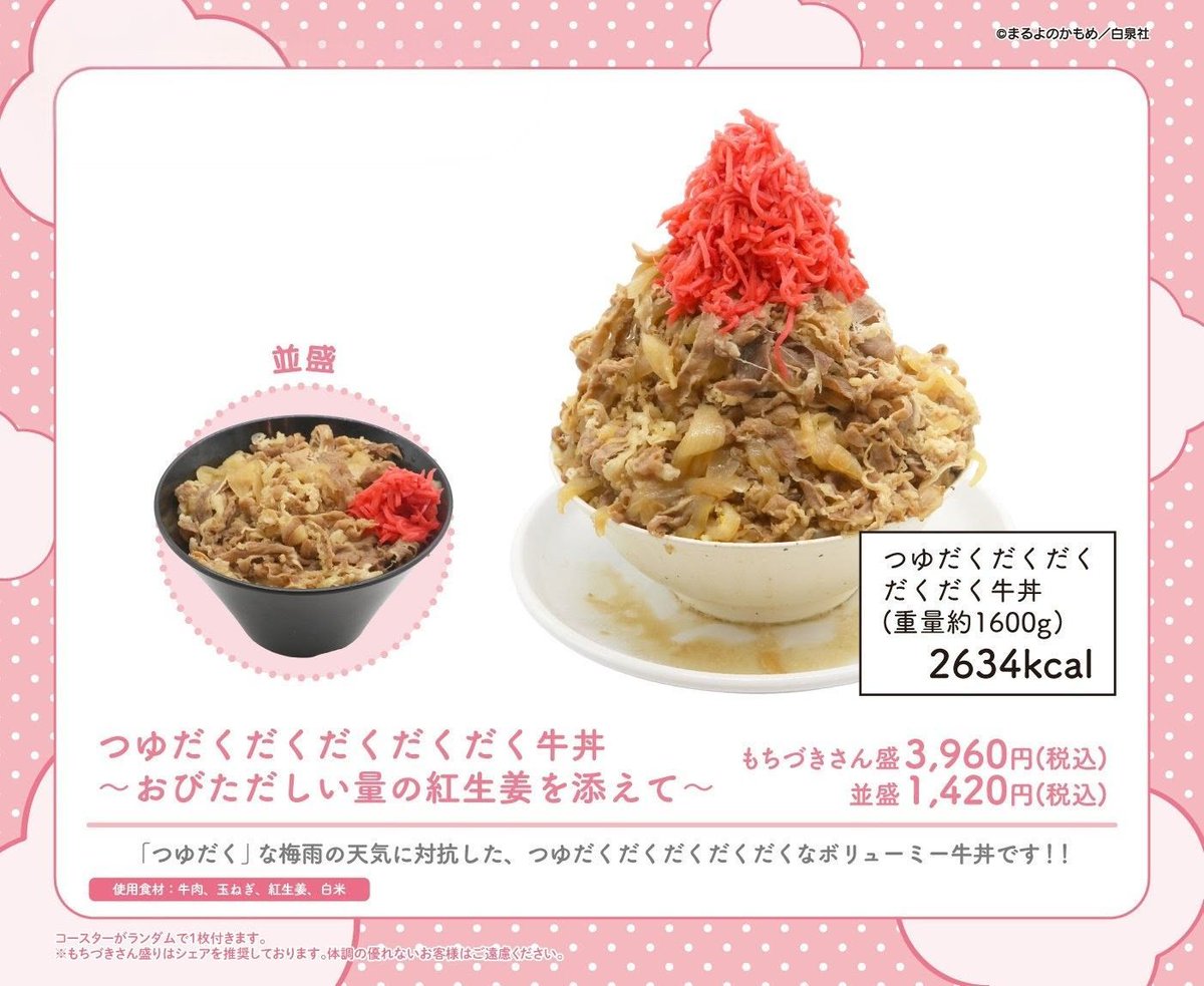 ／
#ドカ食いダイスキもちづきさん
コラボレーションカフェ2026🍚🌟
【前半期間】メニュー紹介
＼

🥢つゆだくだくだくだくだく牛丼
〜おびただしい量の紅生姜を添えて〜

「つゆだく」な梅雨の天気に対抗した、
つゆだくだくだくだくだくなボリューミー牛丼です！！

⚠️もちづきさん盛はシェア推奨。