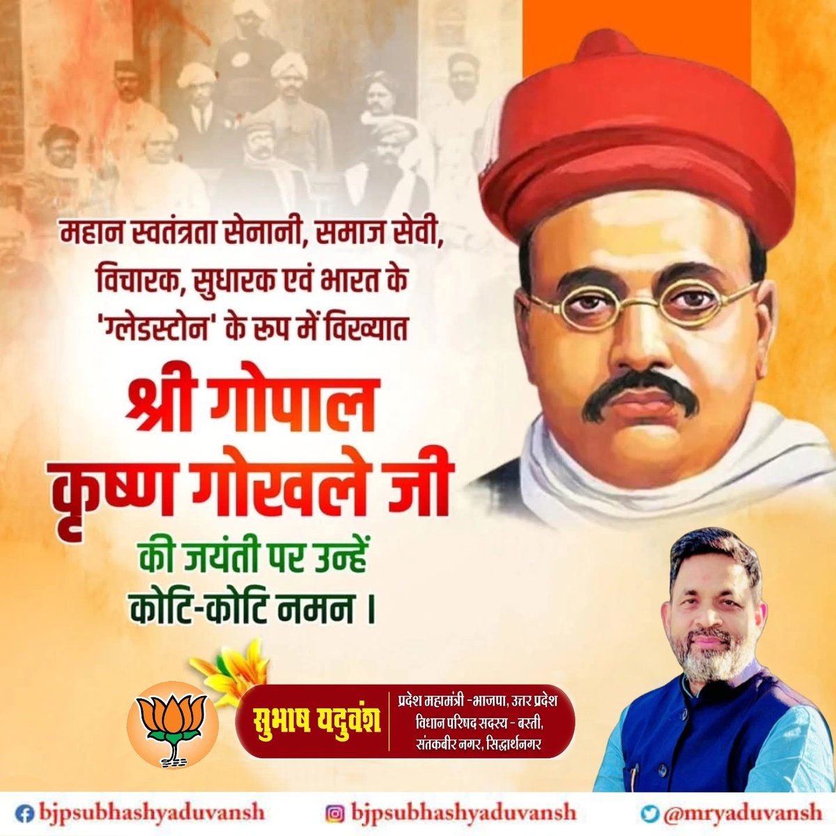 राष्ट्र की उन्नति में वैज्ञानिक और तकनीकी शिक्षा के प्रबल समर्थक रहे उत्कृष्ट विचारक, समाजसेवी, क्रांतिकारी  व महान स्वतंत्रता सेनानी, भारत के 'ग्लेडस्टोन' गोपाल कृष्ण गोखले जी की जयंती पर उन्हें शत शत नमन।
 #GopalKrishnaGokhale