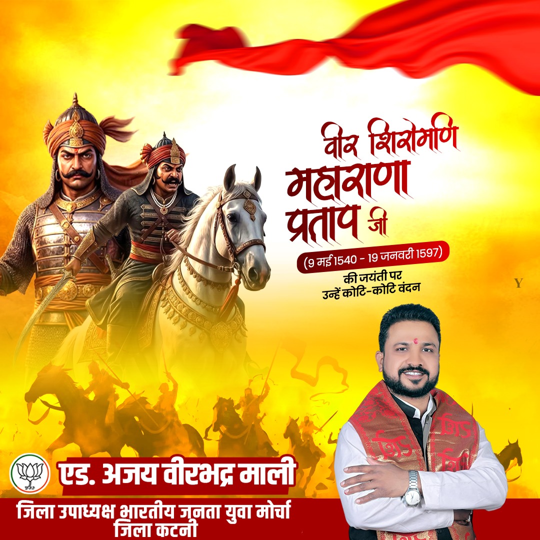 अदम्य, अविजित, आजीवन स्वतंत्र, त्याग, तपस्या, बलिदान और स्वाभिमान के प्रतीक, मेवाड़ रत्न, मां भारती के महान सपूत महाराणा प्रताप की जयंती पर कोटि-कोटि नमन!