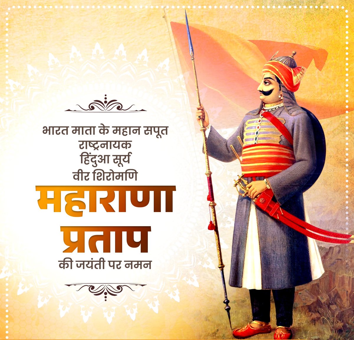 माँ भारती के अमर सपूत, स्वाधीनता के कालजयी स्वर, त्याग व बलिदान की उज्ज्वल कीर्ति पताका, 'हिंदुआ सूर्य' वीर शिरोमणि महाराणा प्रताप की पावन जयंती पर नमन।
#महाराणा_प्रताप_जयंती 
#महाराणा_प्रताप