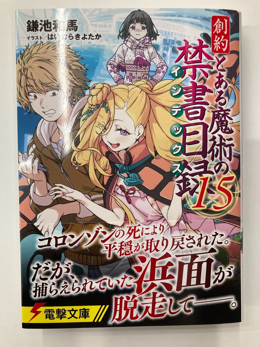 書籍入荷情報8】「創約 とある魔術の禁書目録(15)」入荷!!アニメイト