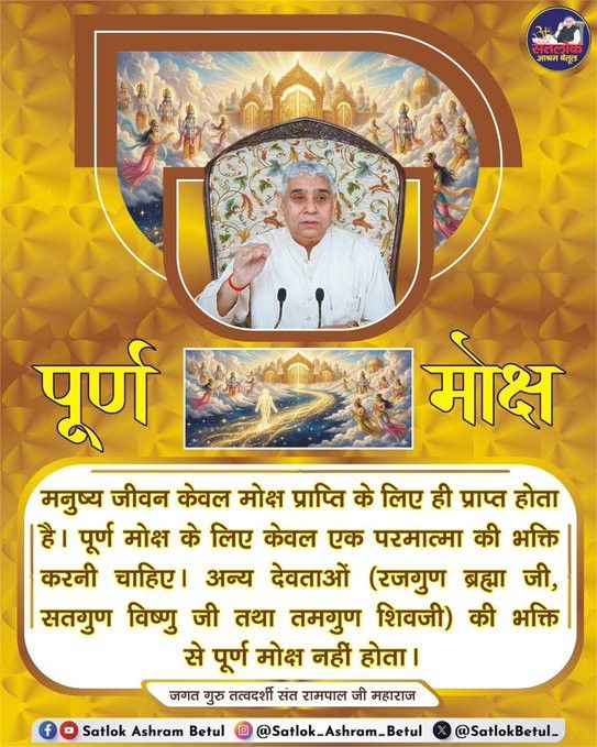 pooran_1989's tweet photo. #GodMorningFriday
#सत_भक्ति_संदेश 
पूर्ण मोक्ष...
मनुष्य जीवन केवल मोक्ष प्राप्ति के लिए ही प्राप्त होता है। पूर्ण मोक्ष के लिए केवल एक परमात्मा की भक्ति करनी चाहिए। अन्य देवताओं (रजगुण ब्रह्मा जी, सतगुण विष्णु जी तथा तमगुण शिवजी) की भक्ति से पूर्ण मोक्ष नहीं होता।🌹🙏👍🍀 https://t.co/9exj3TQV96