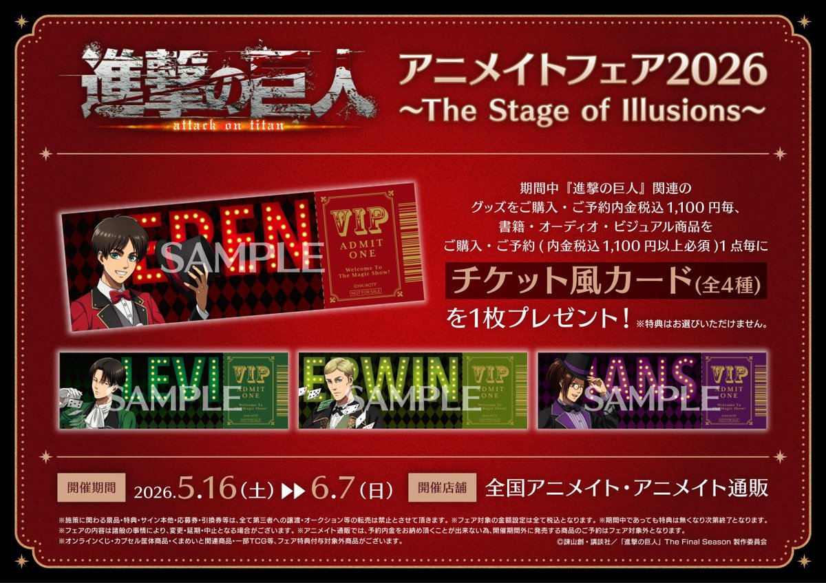 animateinfo's tweet photo. ♦︎•♣︎•━━━
5月16日よりスタート
　　　　　━━━•♠︎•♥︎

【TVアニメ『進撃の巨人』アニメイトフェア2026 ～The Stage of Illusions～】

期間中、関連商品をご購入・ご予約で【チケット風カード(全4種)】をプレゼント🎁

🃏詳細： https://t.co/WnH5kJoUpk 

#進撃の巨人 #shingeki https://t.co/6FJSvS5oT2