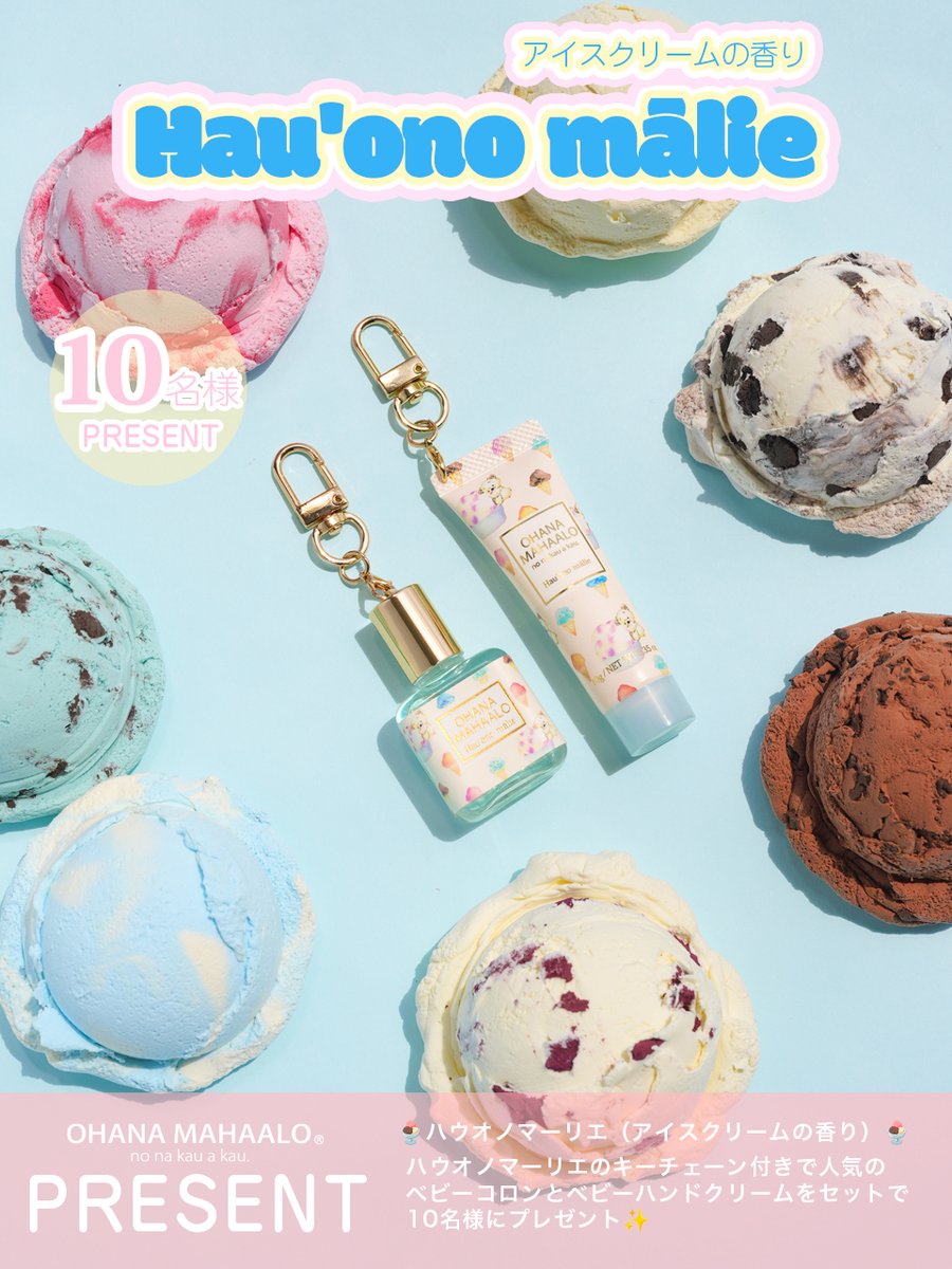 ／
🐻‍❄️🍨これはずるい可愛さ🍨🐻‍❄️
＼

#アイスクリームの日 ということで..
【プレゼントキャンペーン】

バッグにちょこんと付けて
ふわっといい香り…💭💕

オハナマハロのこの夏限定🍨
【ハウオノマーリエ🐻‍❄️】

🍼ベビーコロン＆ベビーハンドクリームを
セットで10名様にプレゼント🎁