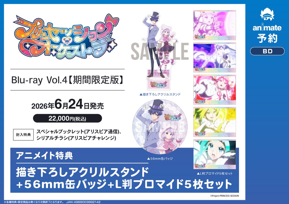 予約情報】 TVアニメ「プリンセッション・オーケストラ」Blu-ray Vol.4