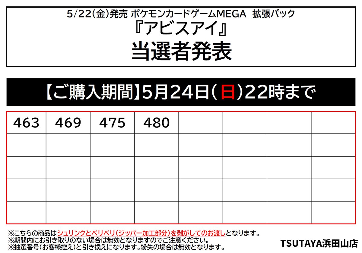 抽選当選者発表】 5／22（金）発売 ポケモンカードゲームMEGA
