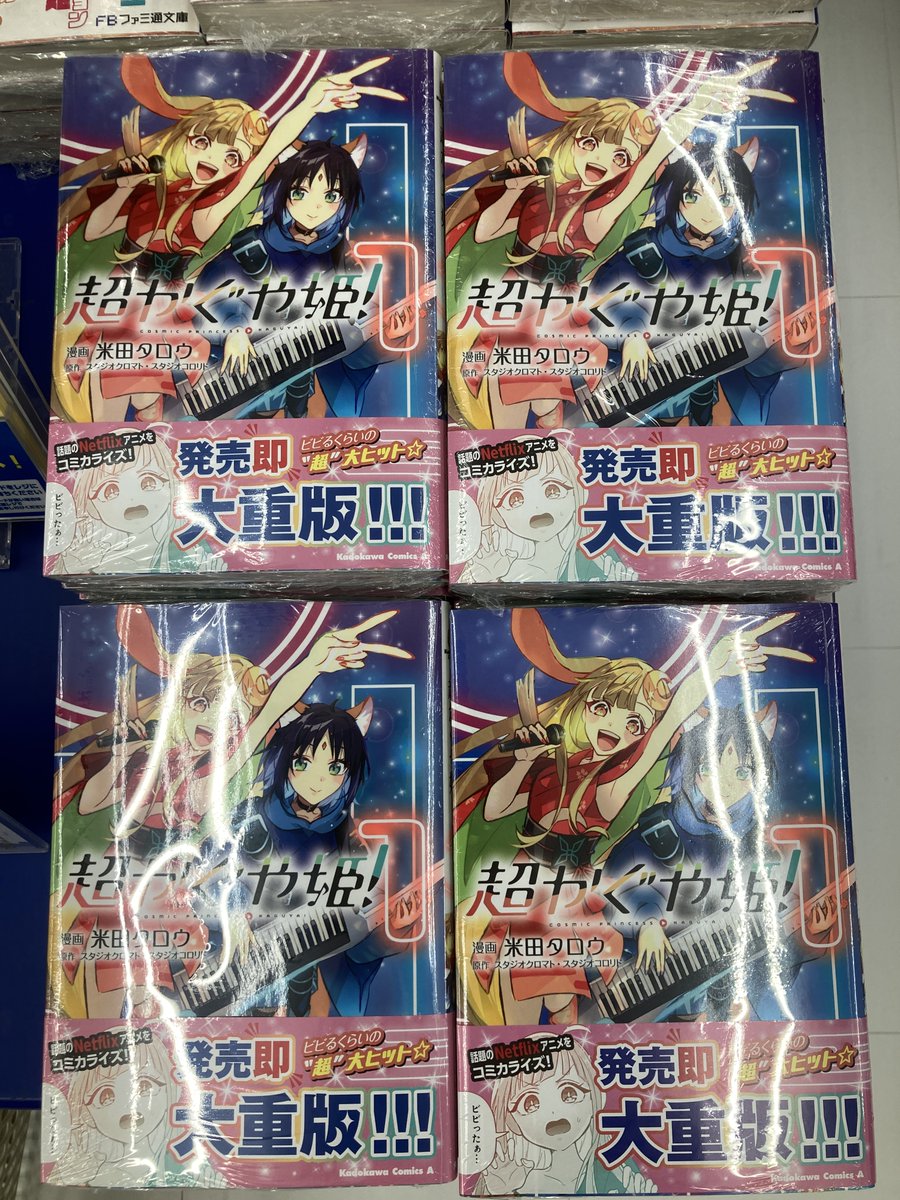 書籍再入荷情報】 ・【コミック】超かぐや姫!(1) アニメイト特典