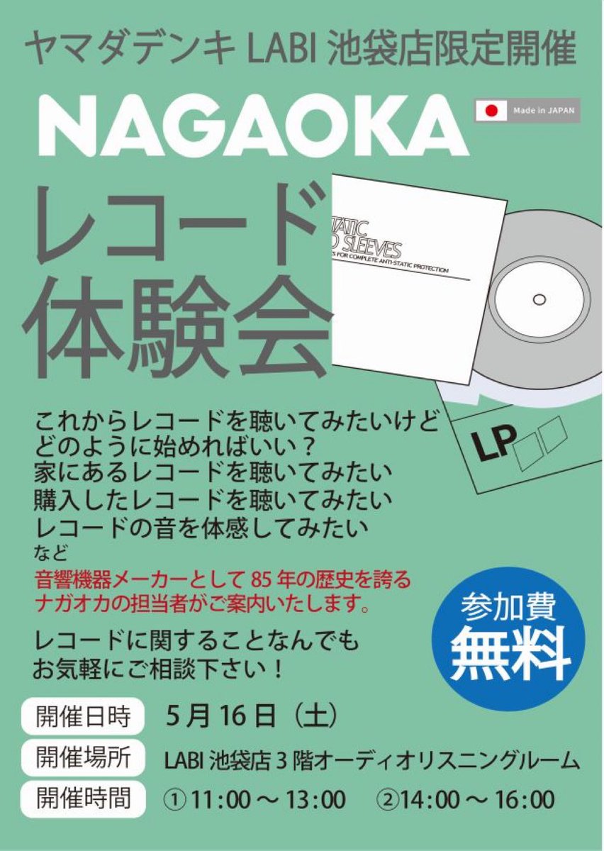 NAGAOKA_coltd's tweet photo. みなさんのご参加、お待ちしております😊🎶
現在お使いのカートリッジのご相談はもちろん、レコードのご持参も大歓迎です！💿✨

実際に音を聴きながら、カートリッジによる音の違いもお楽しみいただけます🎵

5月16日（土）はぜひ ヤマダデンキ LABI 池袋店 3Fオーディオコーナーへ！🙌✨ https://t.co/Rpl9dfjaxq