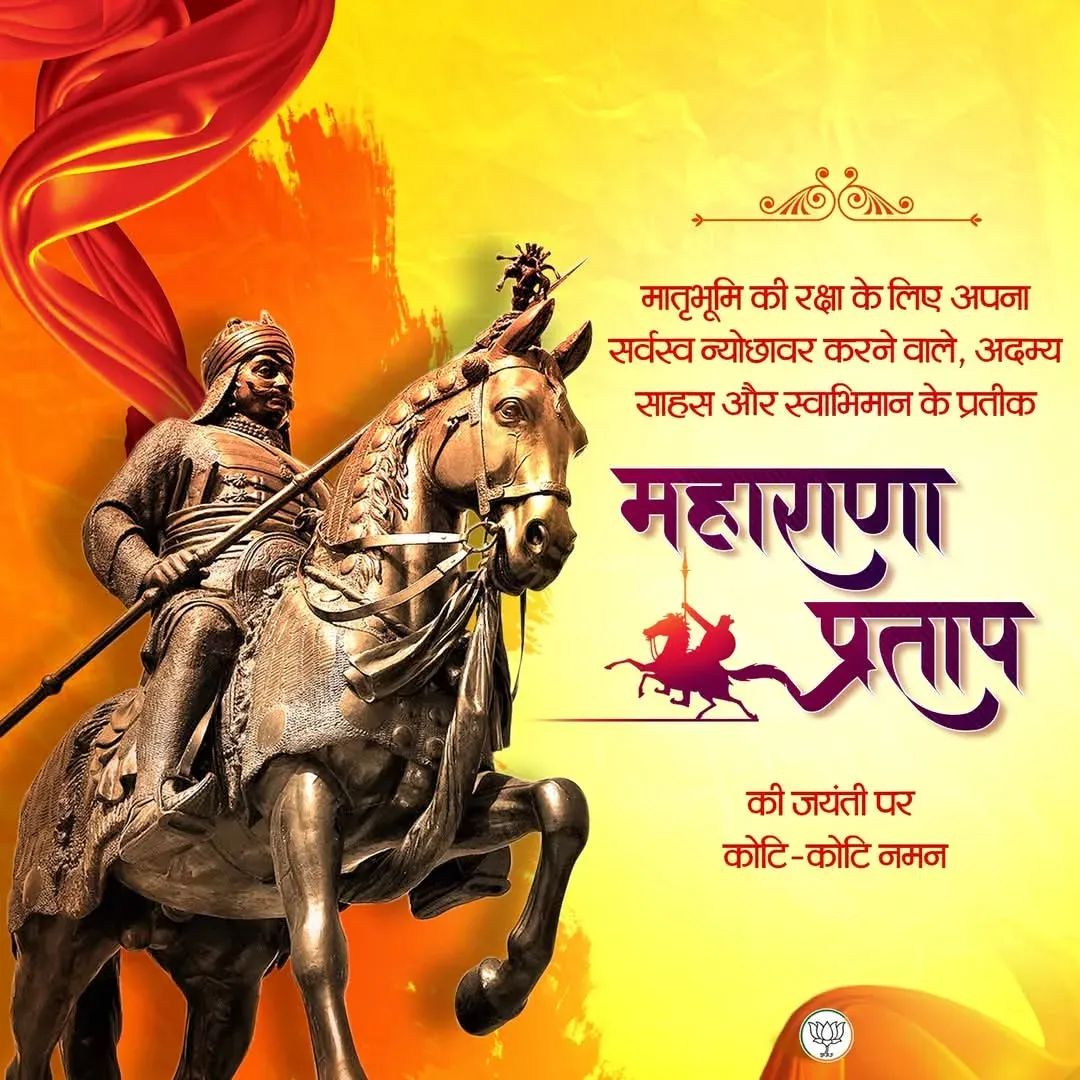 मातृभूमि, स्वाभिमान और धर्म की रक्षा के लिए अपना सर्वस्व समर्पित करने वाले, वीरता, त्याग और अदम्य साहस के प्रतीक #महाराणा_प्रताप की जयंती पर उन्हें कोटि-कोटि नमन।